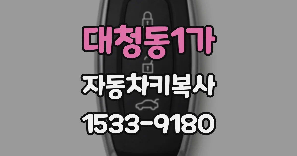 대청동1가 자동차키복사
