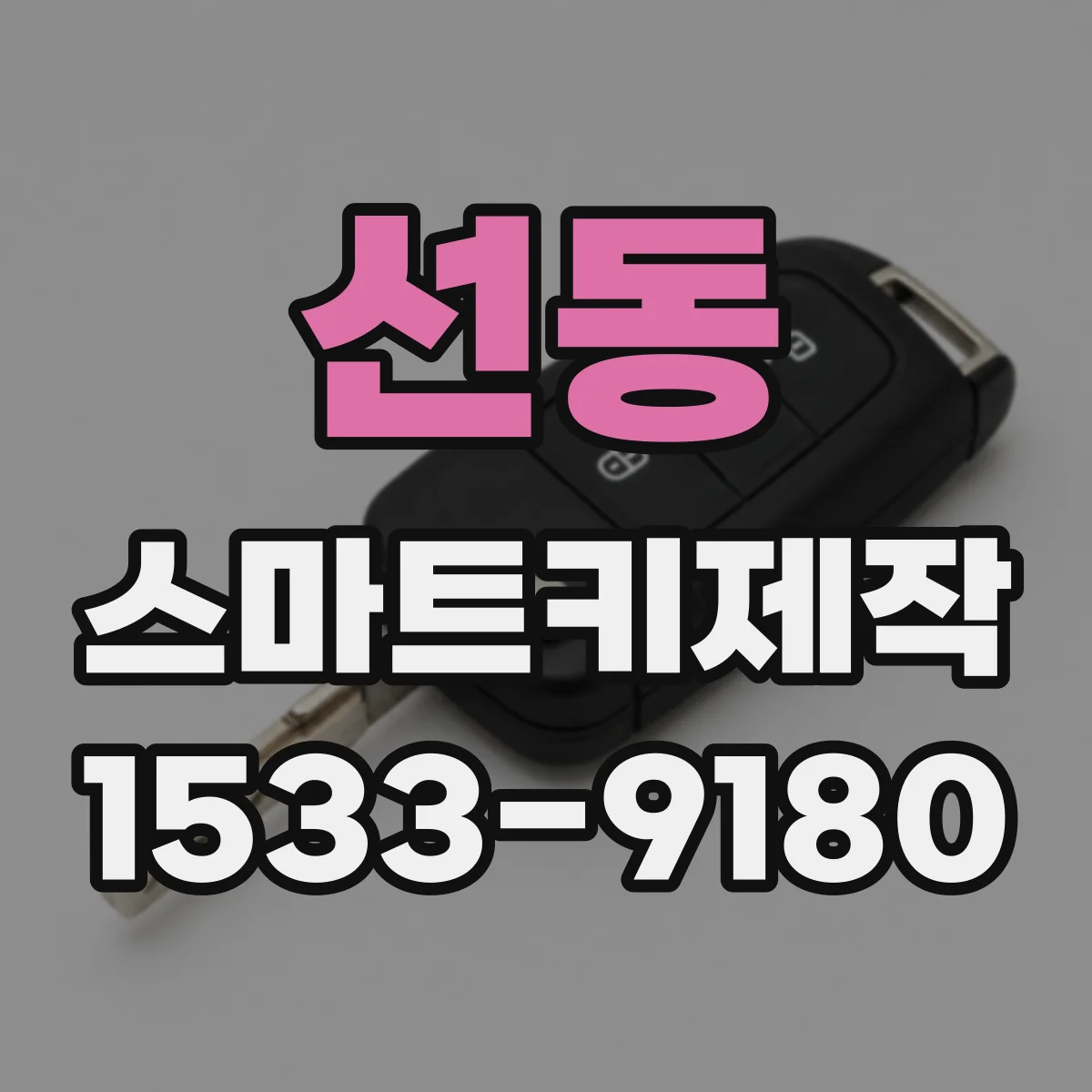 선동 스마트키제작
