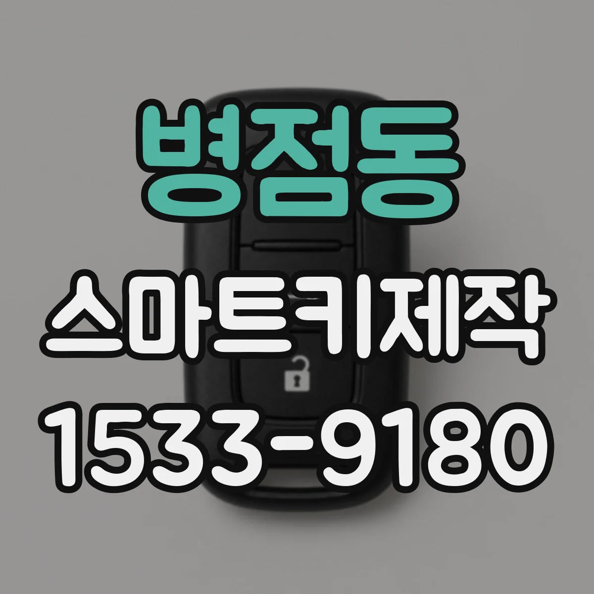 병점동 스마트키제작