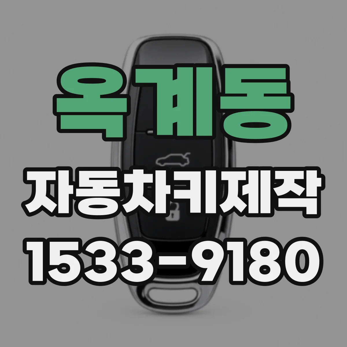 옥계동 자동차키제작