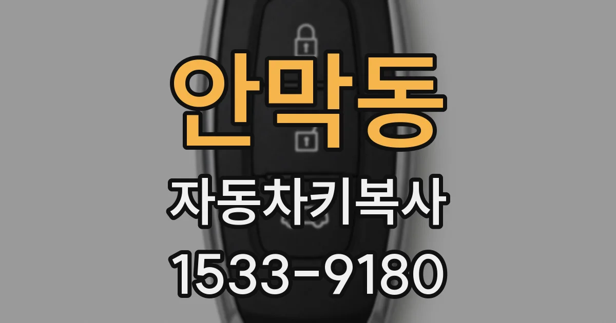 안막동 자동차키복사