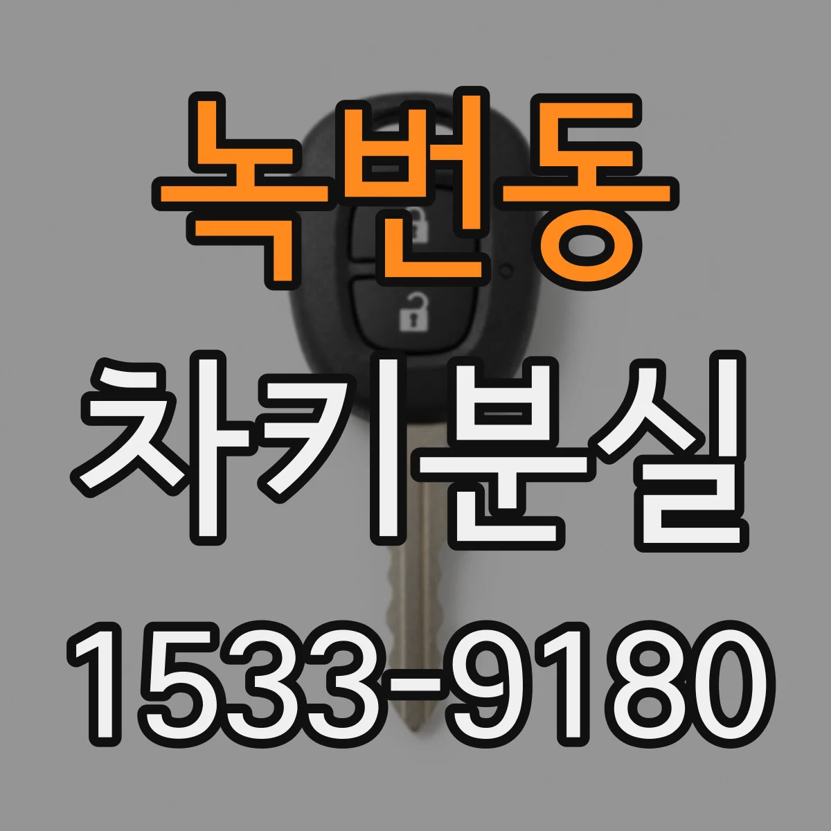 녹번동 차키분실