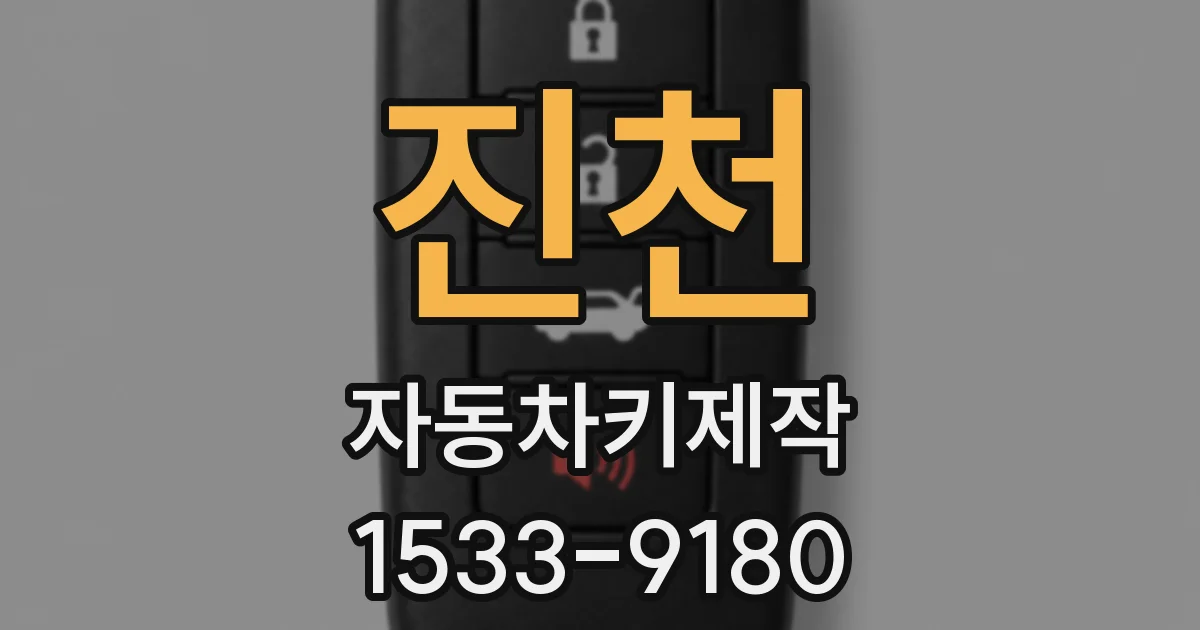 진천 자동차키제작