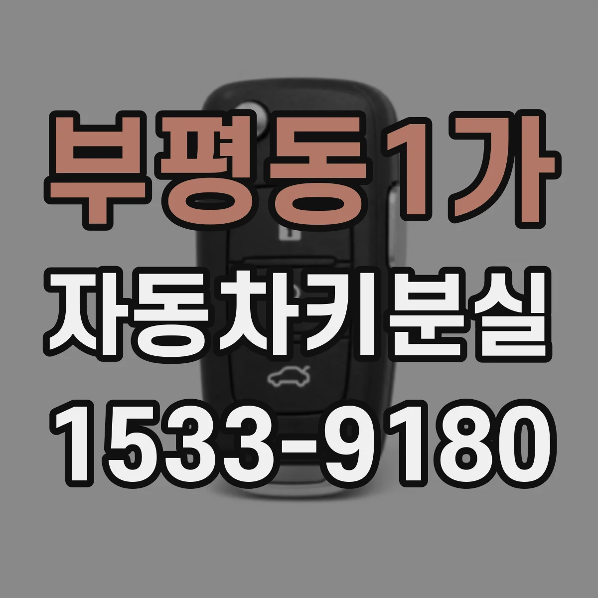 부평동1가 자동차키분실
