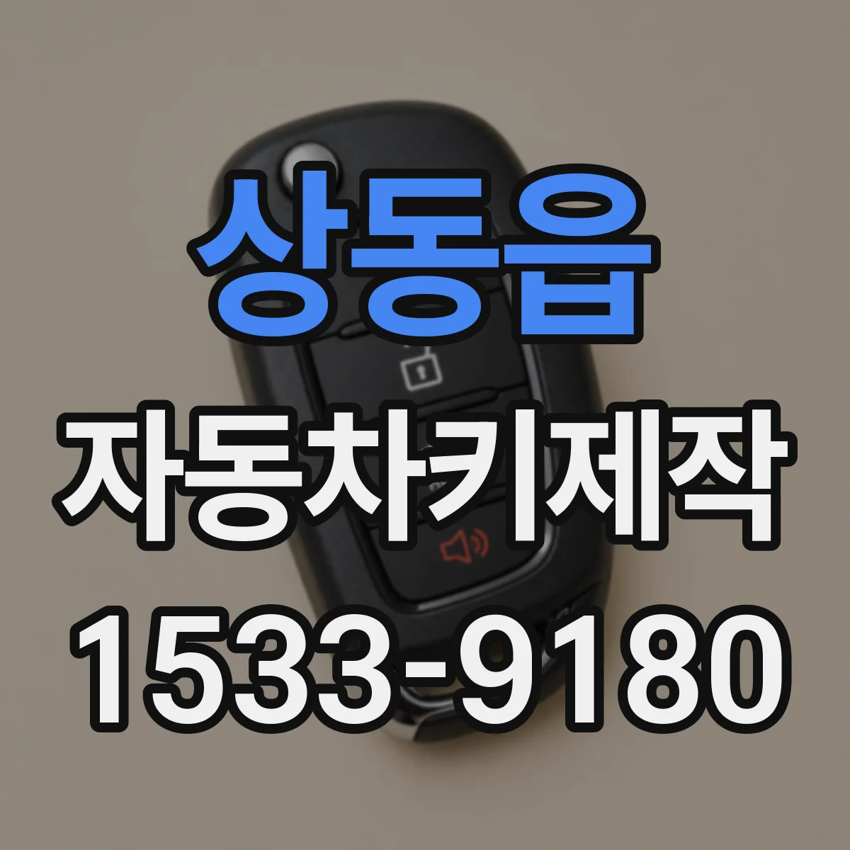 상동읍 자동차키제작