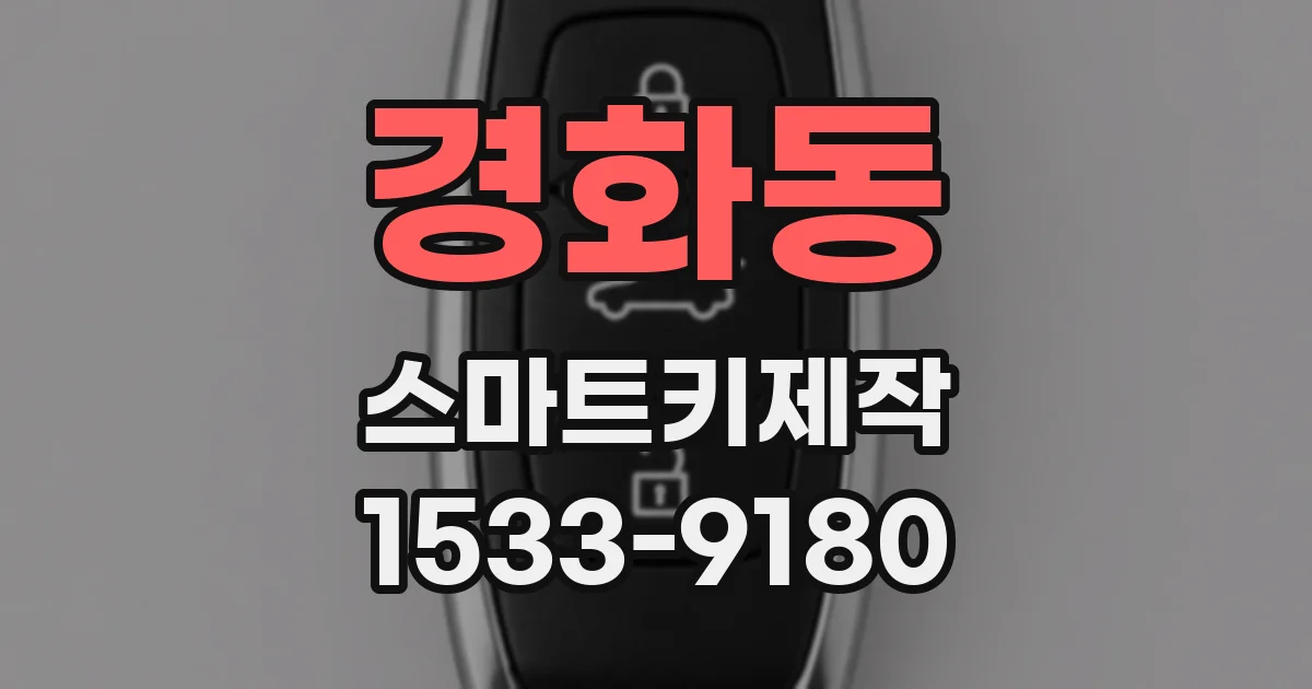 경화동 스마트키제작