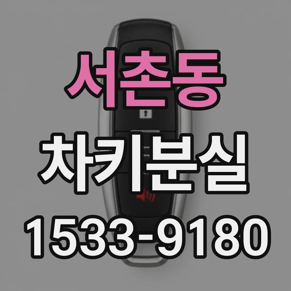 서촌동 차키분실