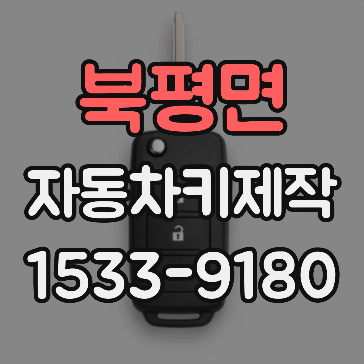 북평면 자동차키제작