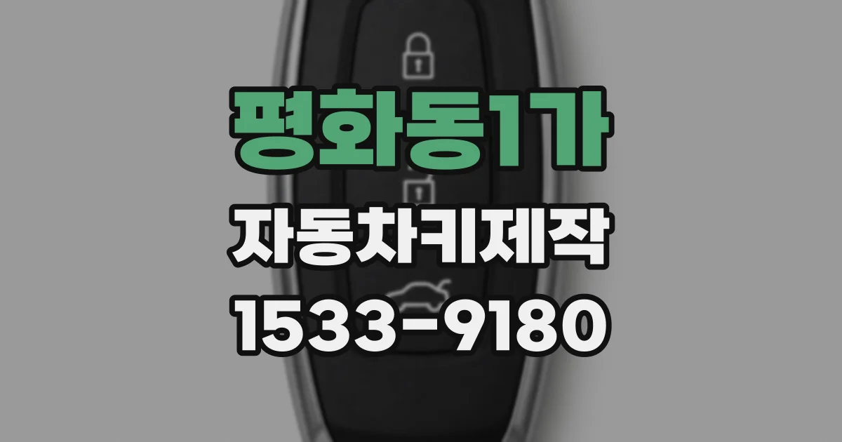 평화동1가 자동차키제작