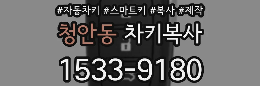 청안동 차키복사