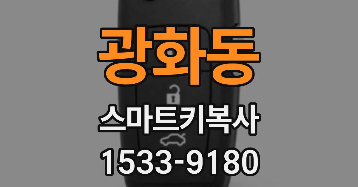 광화동 스마트키복사