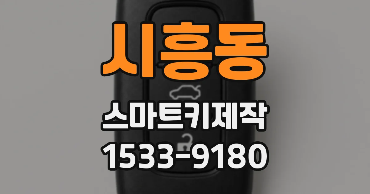 시흥동 스마트키제작