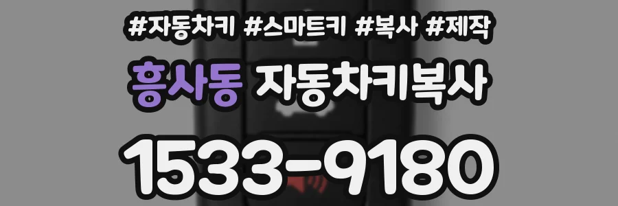 흥사동 자동차키복사