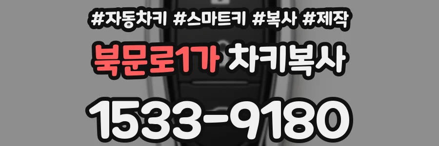 북문로1가 차키복사