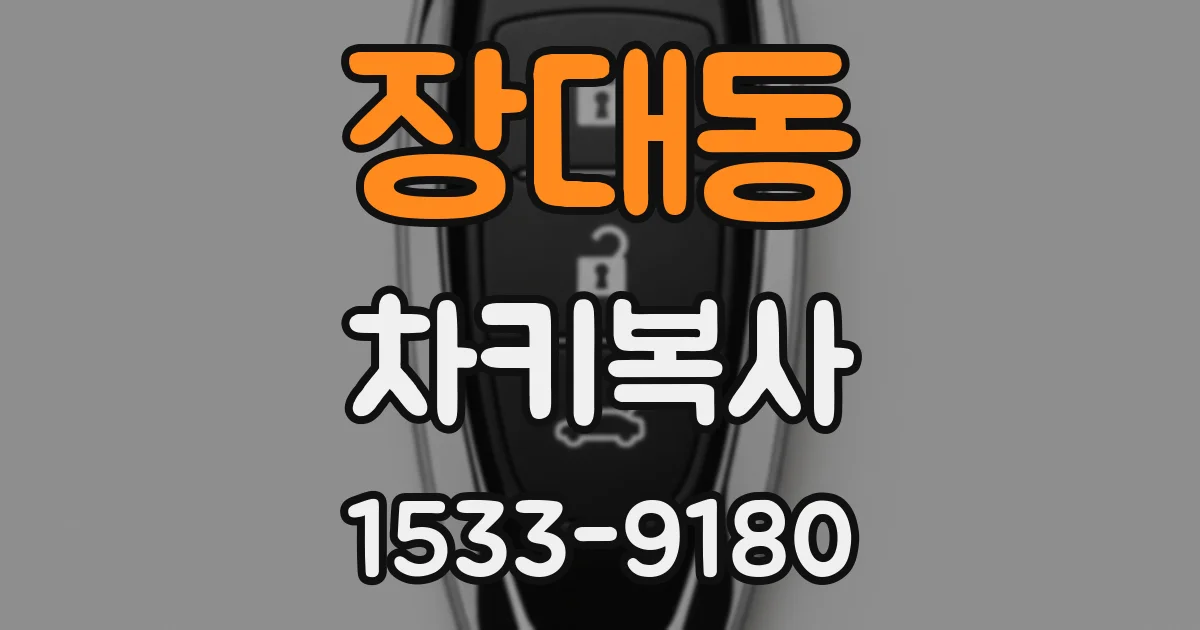 장대동 차키복사