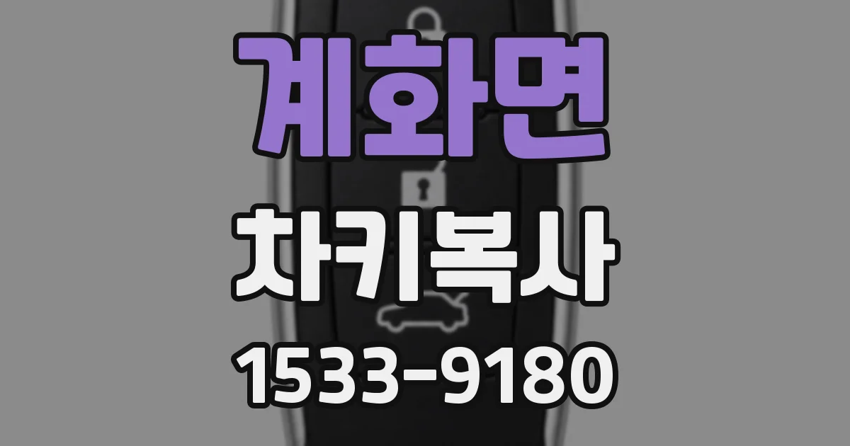 계화면 차키복사