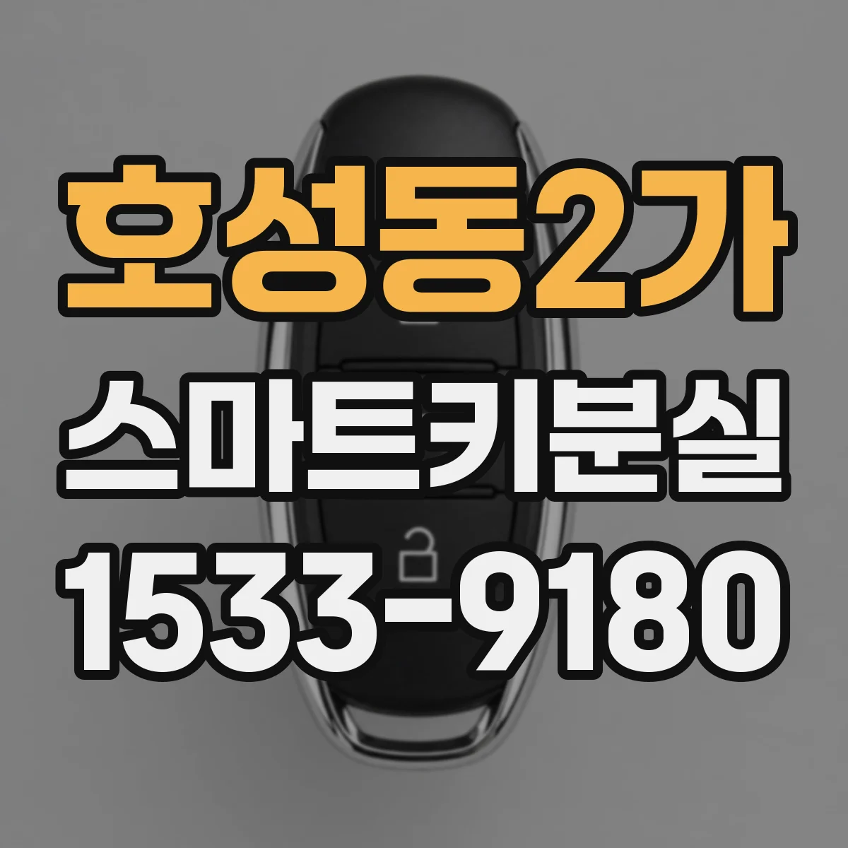 호성동2가 스마트키분실