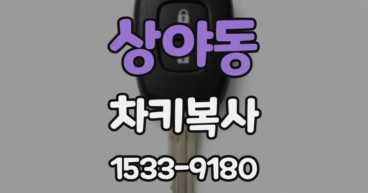 상야동 차키복사