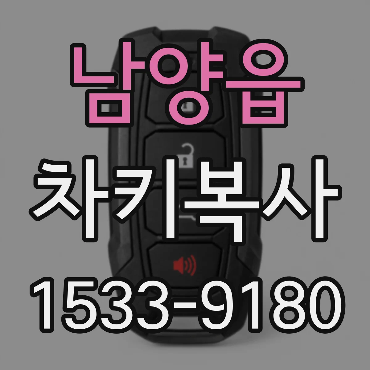 남양읍 차키복사