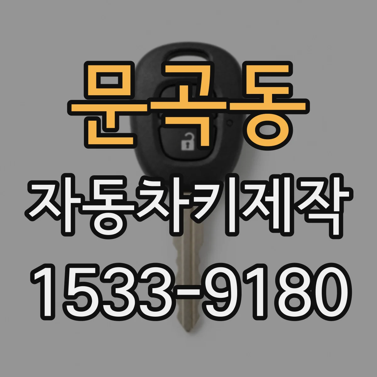 문곡동 자동차키제작