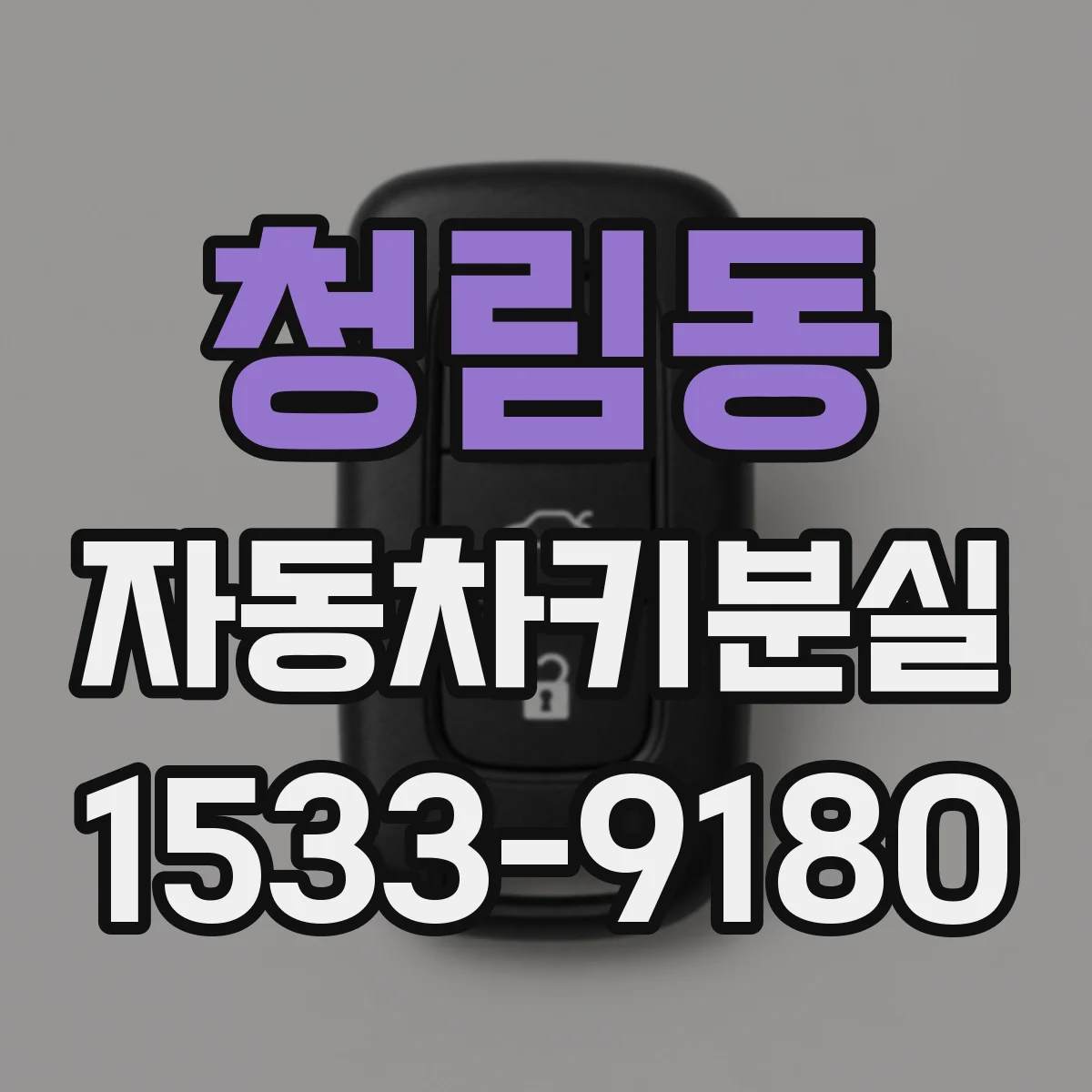 청림동 자동차키분실