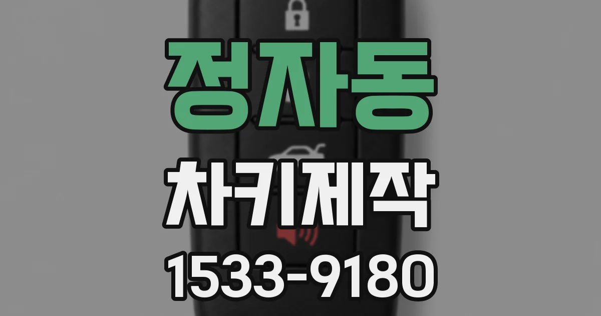 정자동 차키제작