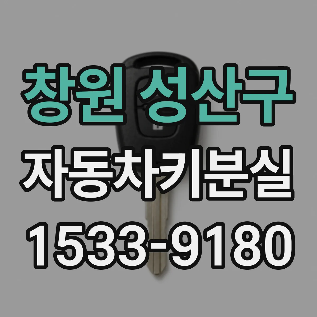창원 성산구 자동차키분실