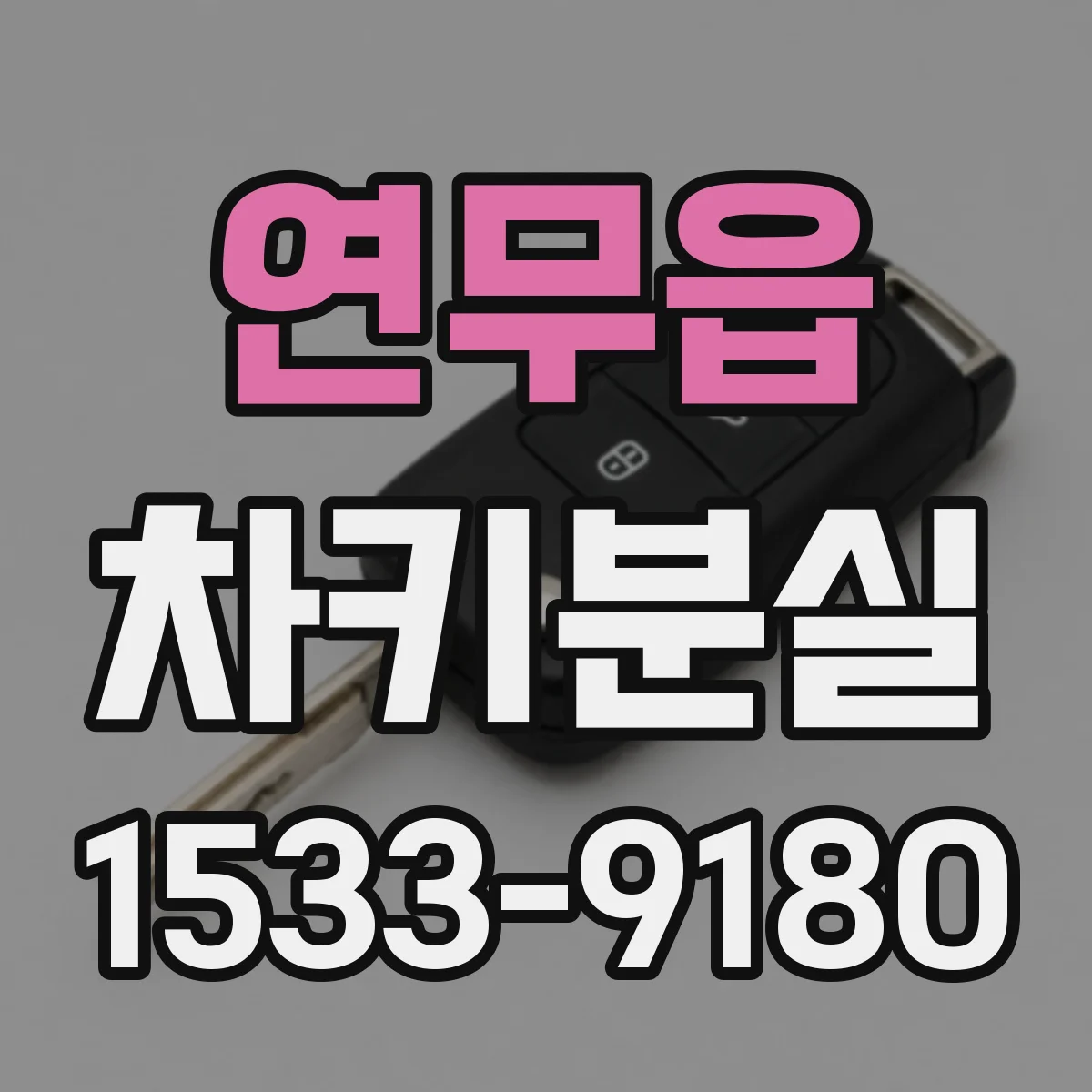 연무읍 차키분실