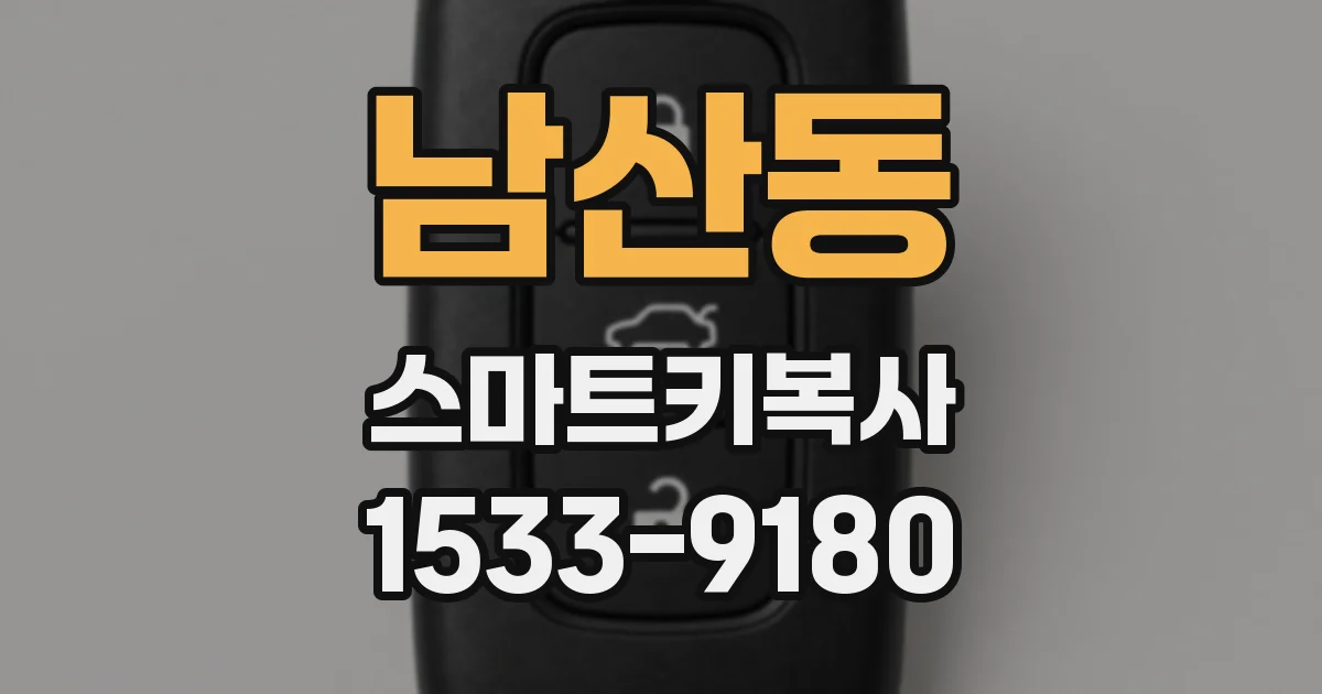 남산동 스마트키복사