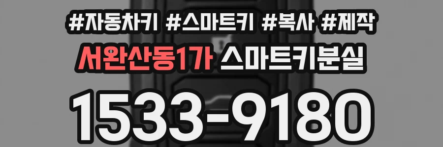 서완산동1가 스마트키분실