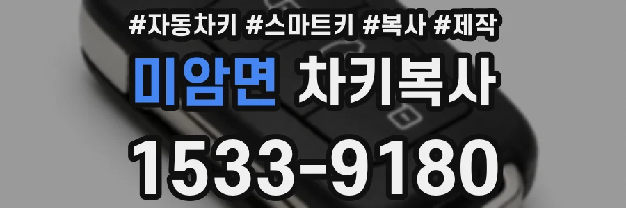 미암면 차키복사