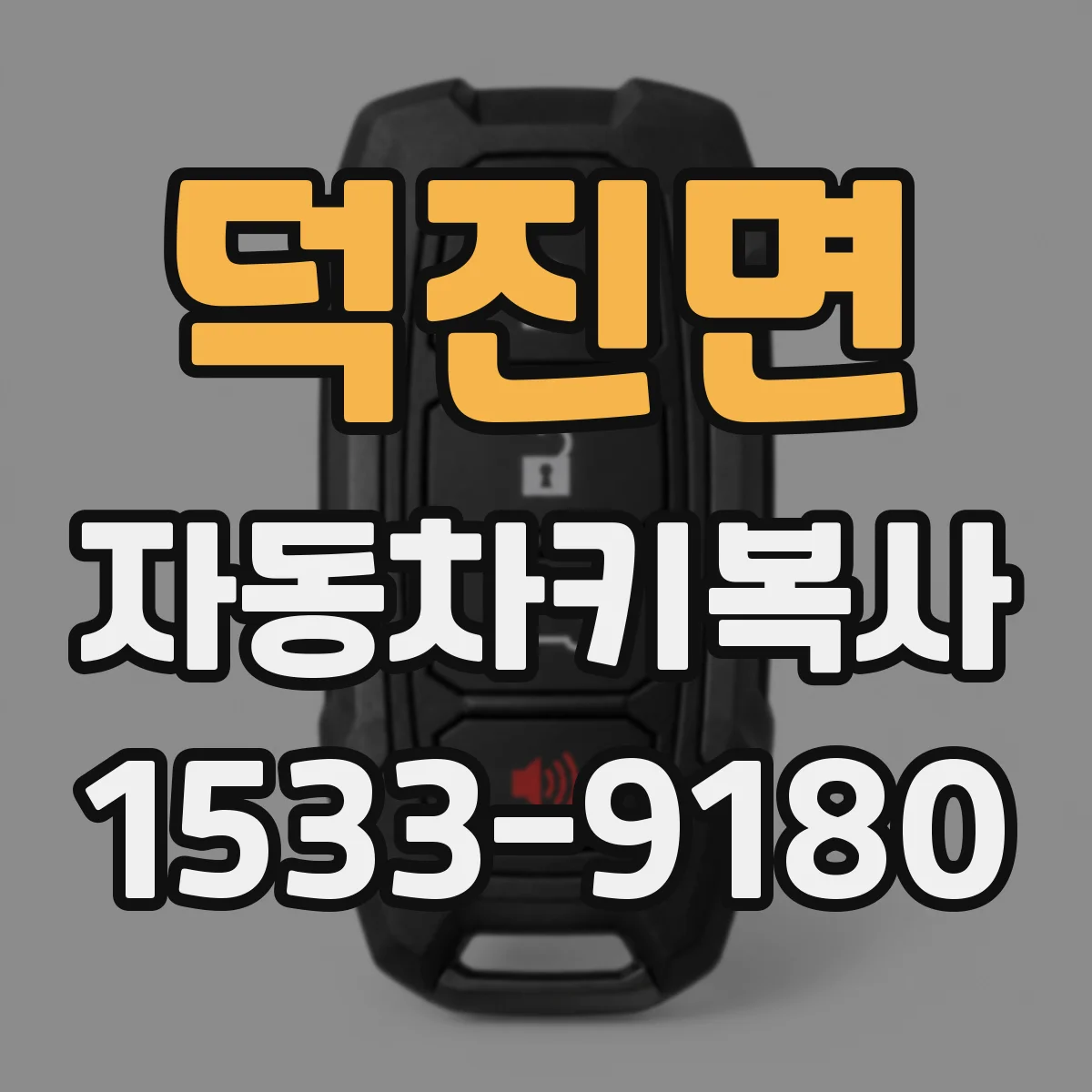 덕진면 자동차키복사