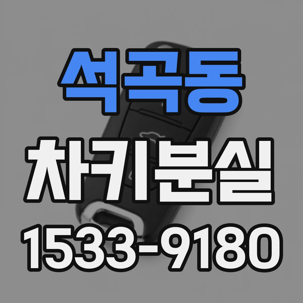 석곡동 차키분실