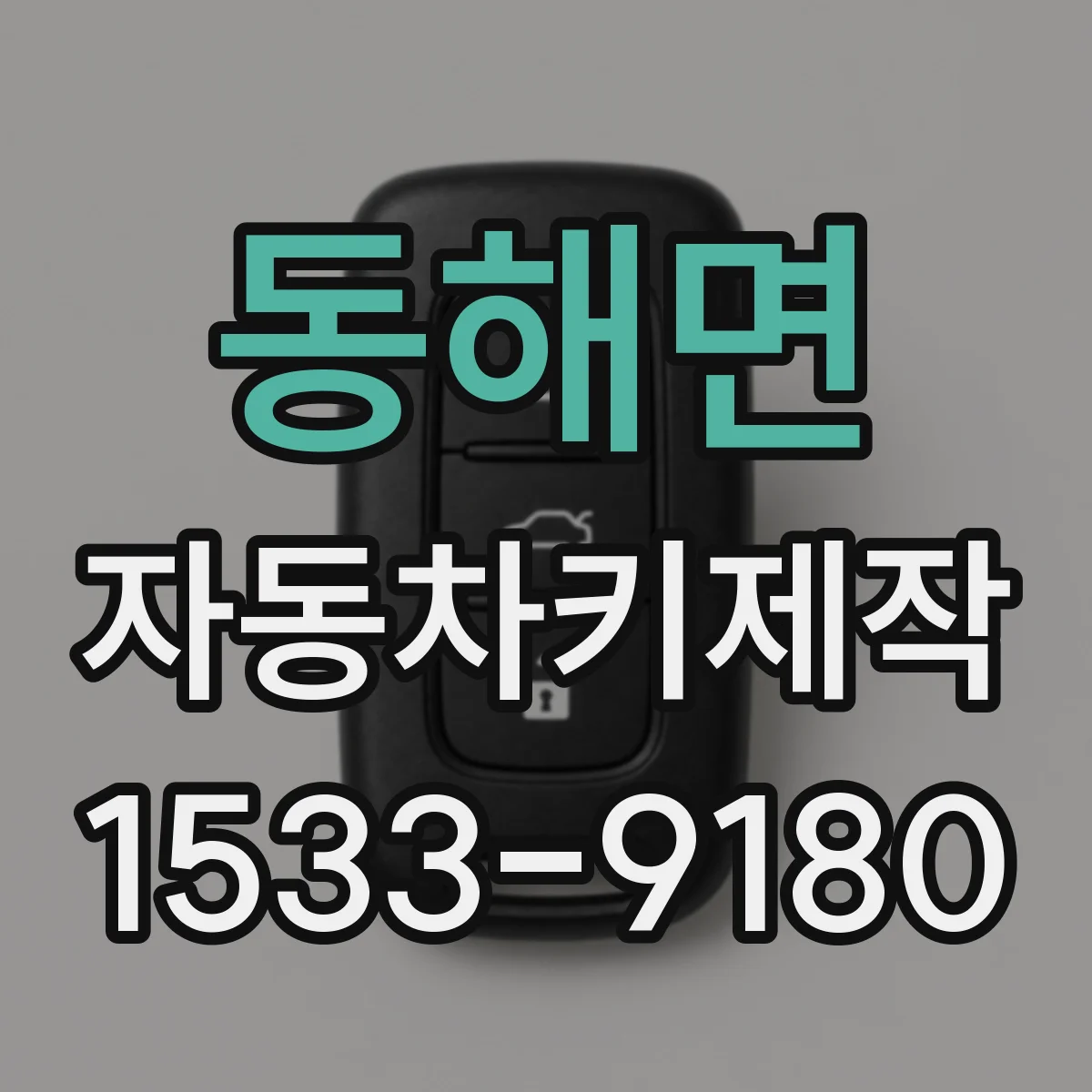 동해면 자동차키제작