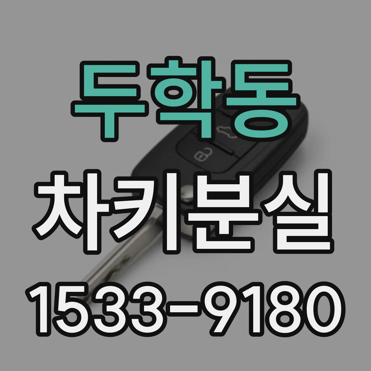 두학동 차키분실