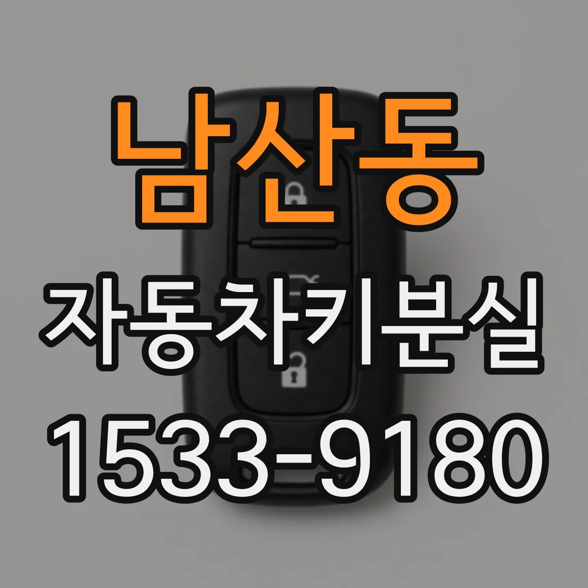 남산동 자동차키분실