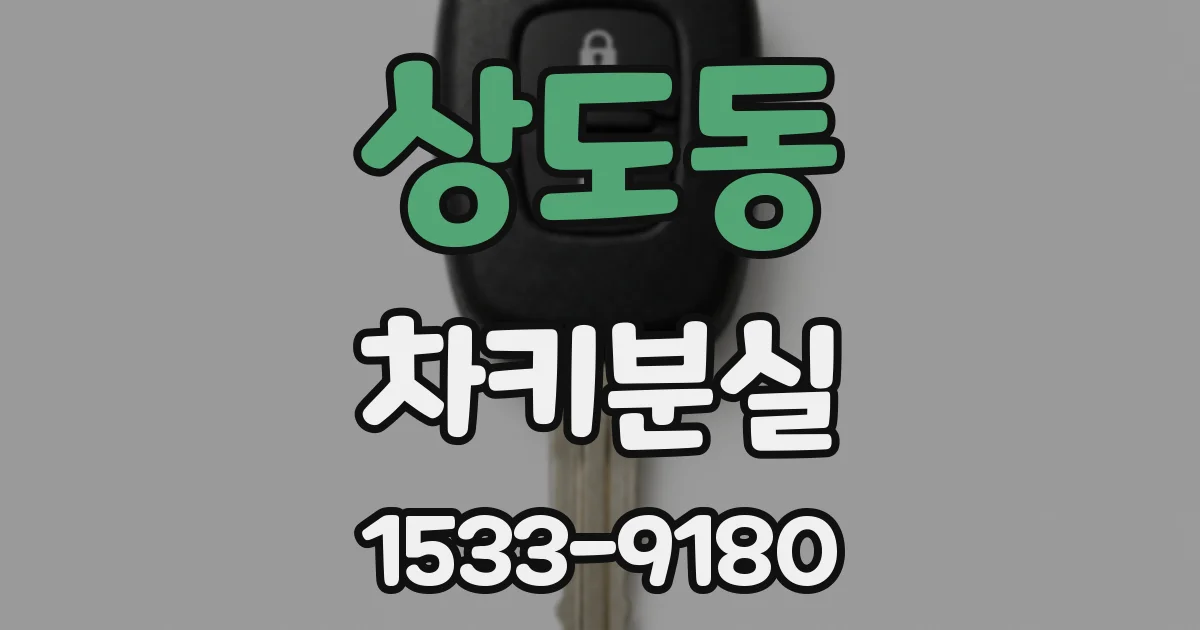 상도동 차키분실