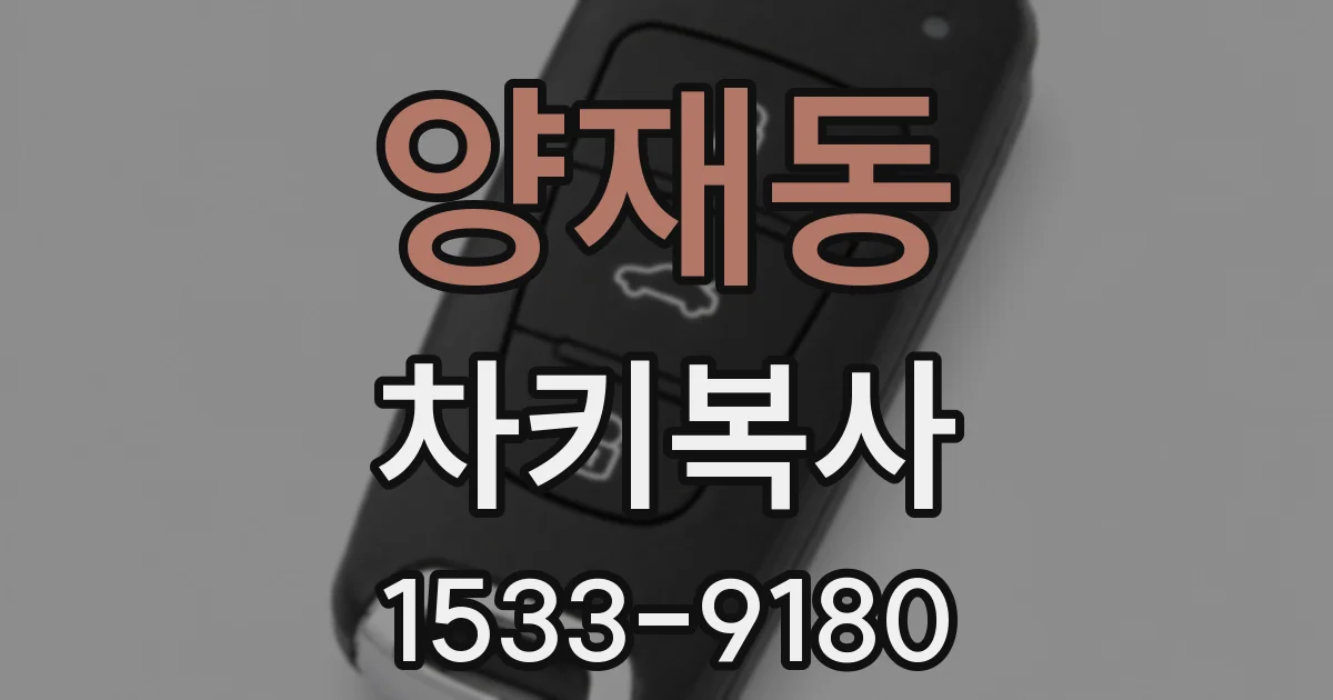 양재동 차키복사