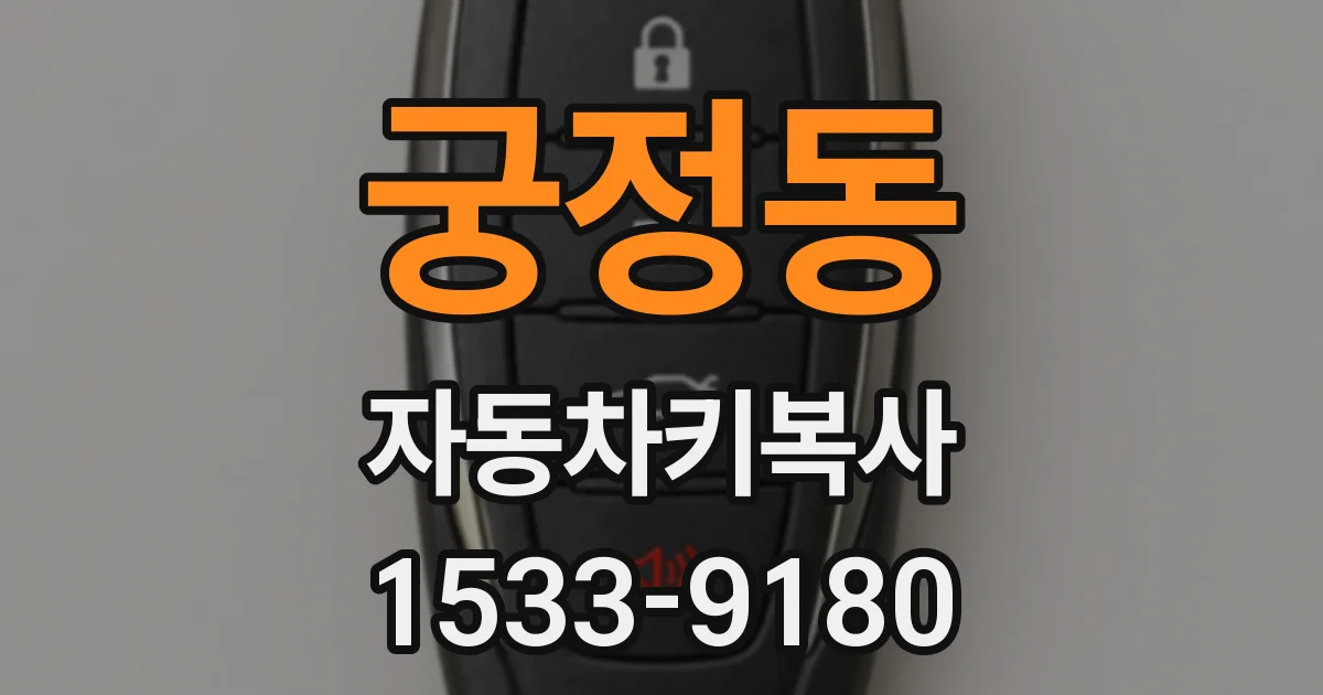 궁정동 자동차키복사