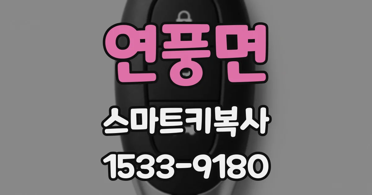 연풍면 스마트키복사