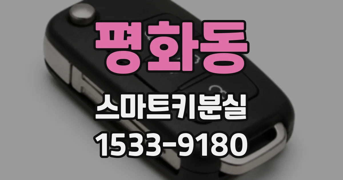 평화동 스마트키분실
