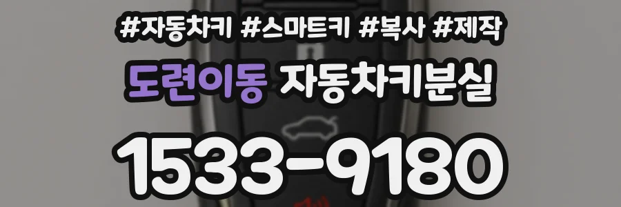 도련이동 자동차키분실
