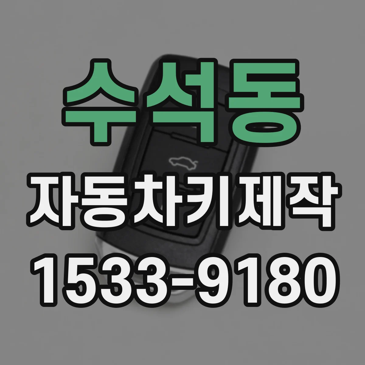 수석동 자동차키제작