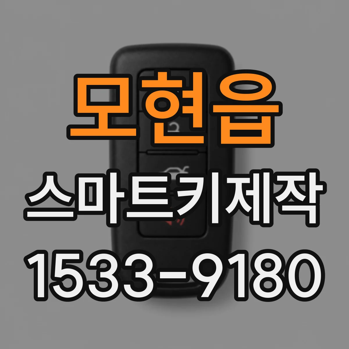 모현읍 스마트키제작