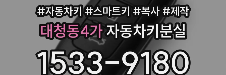 대청동4가 자동차키분실
