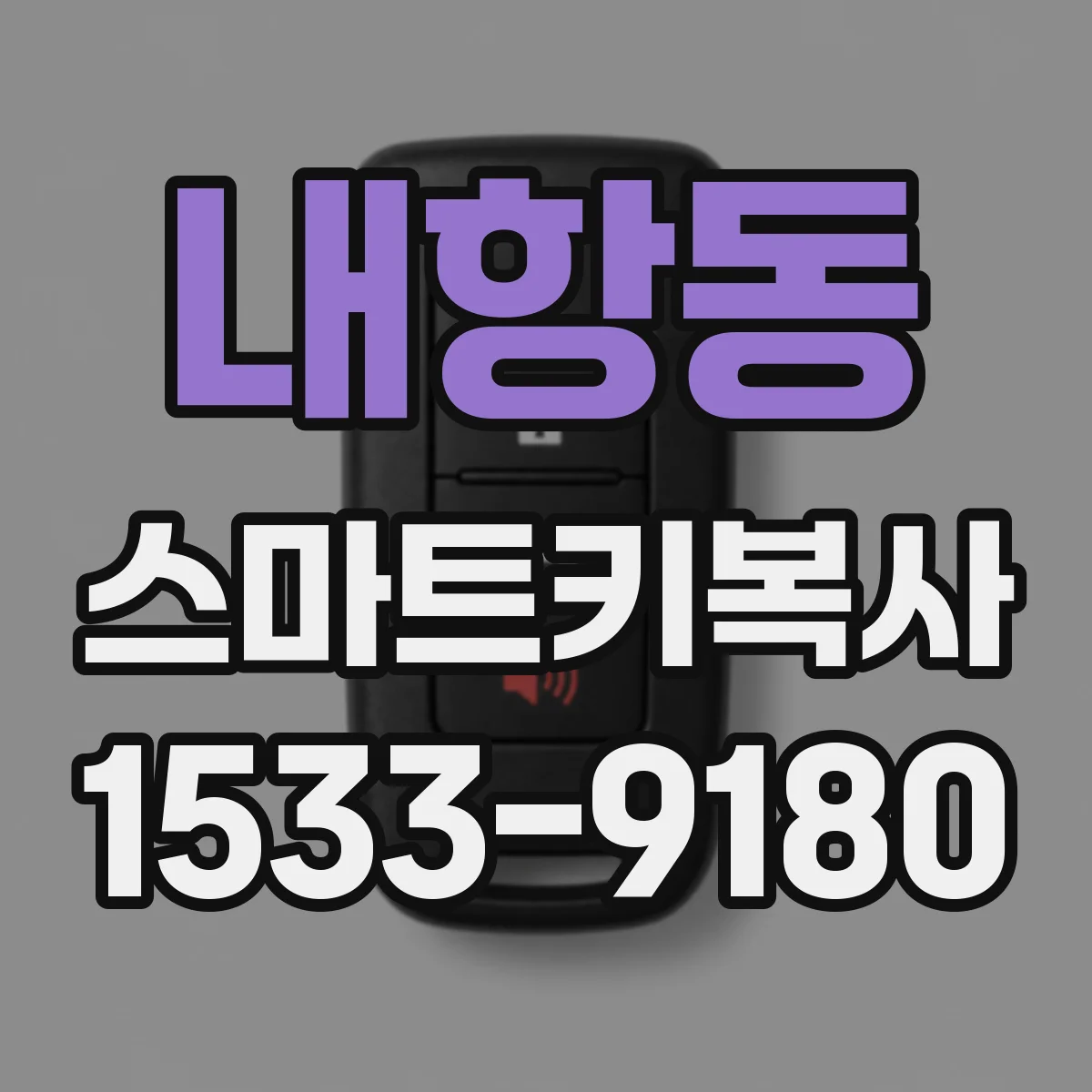 내항동 스마트키복사
