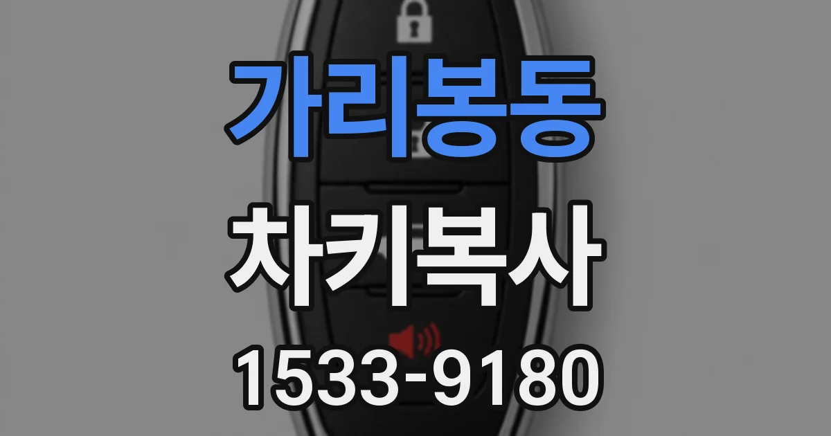 가리봉동 차키복사