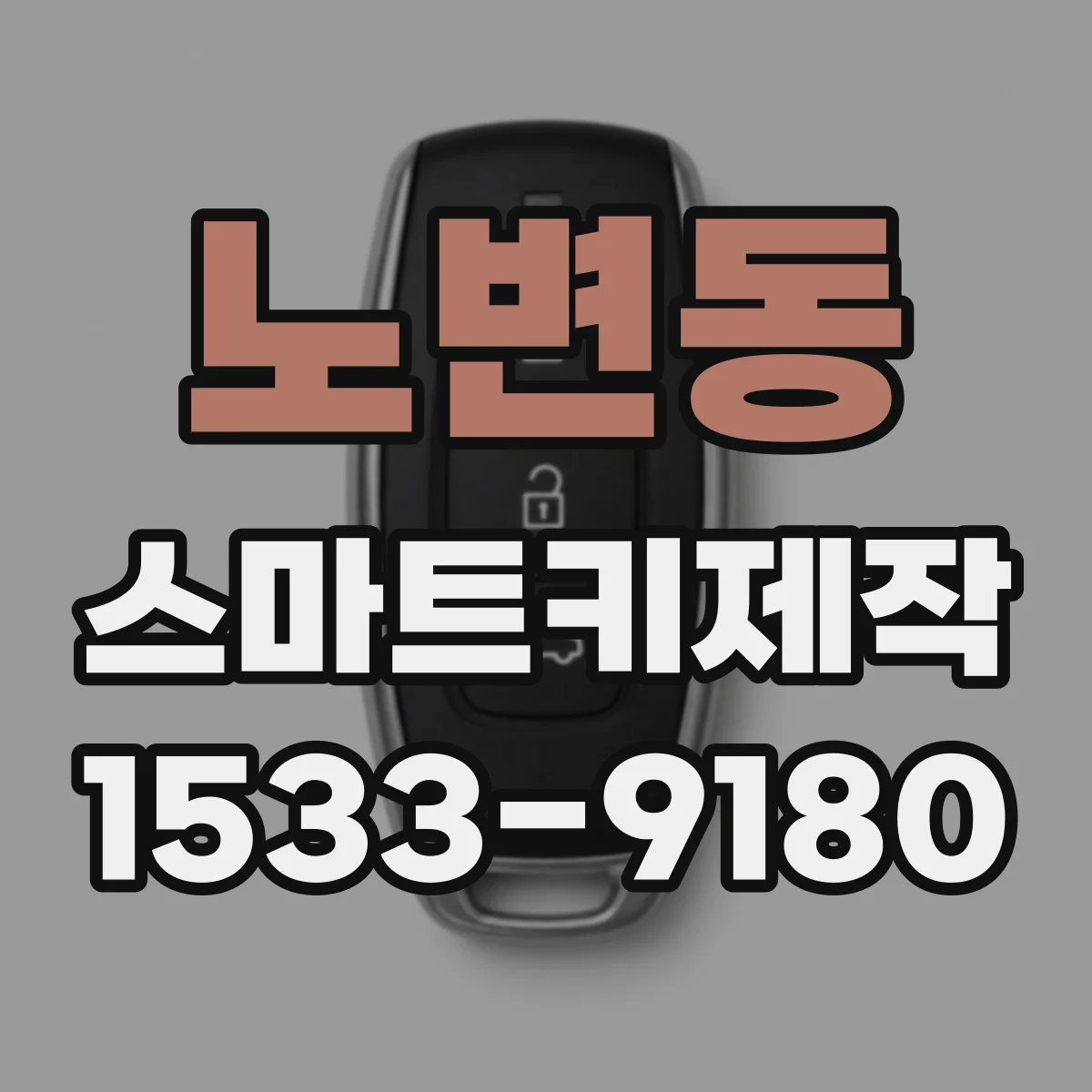 노변동 스마트키제작