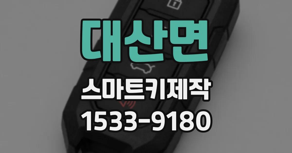대산면 스마트키제작
