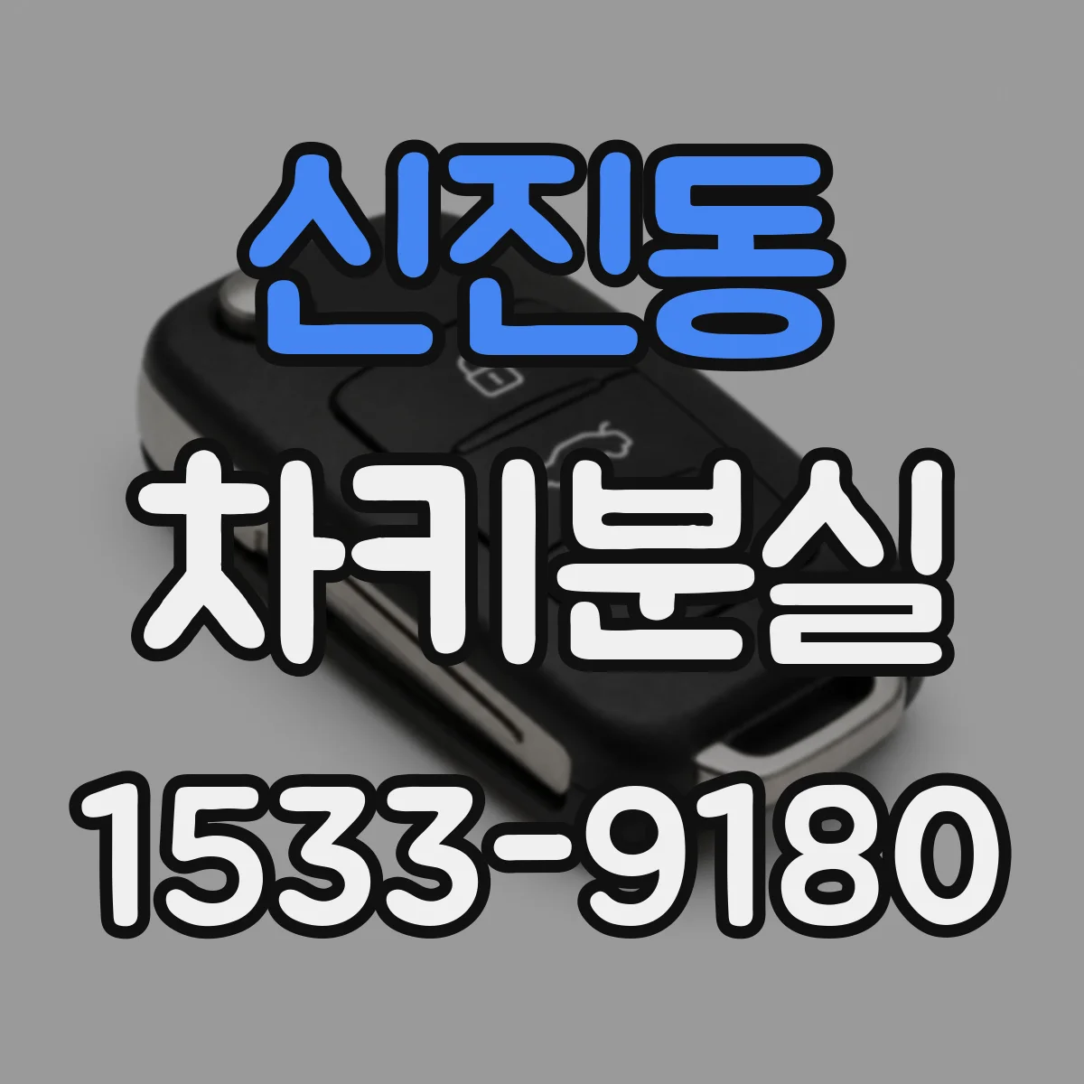 신진동 차키분실